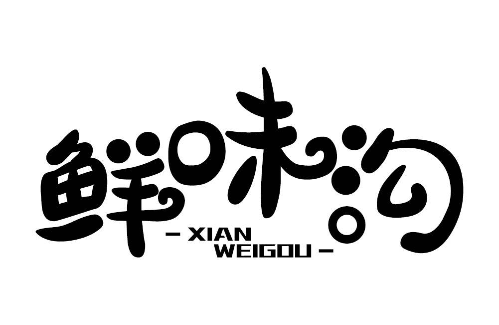 鲜味沟