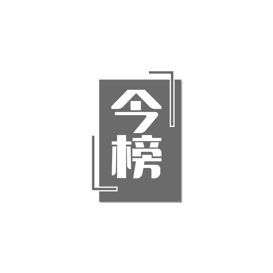 今榜