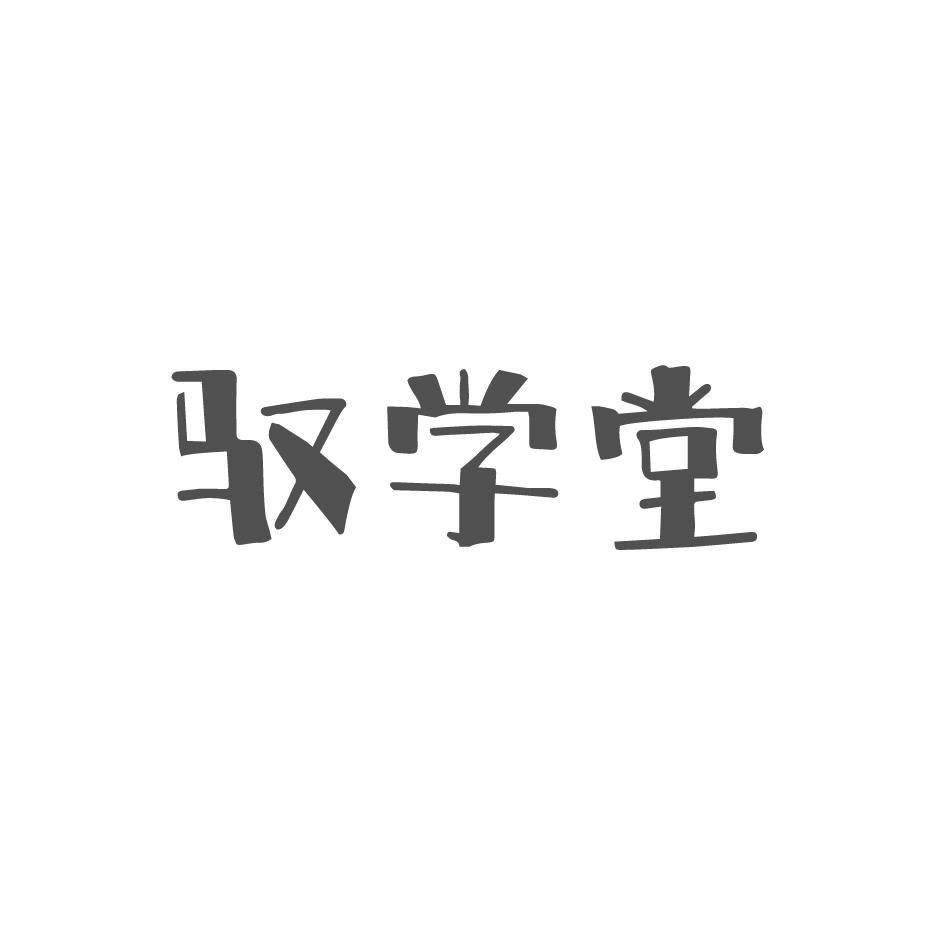 驭学堂
