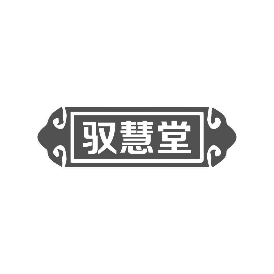 驭慧堂