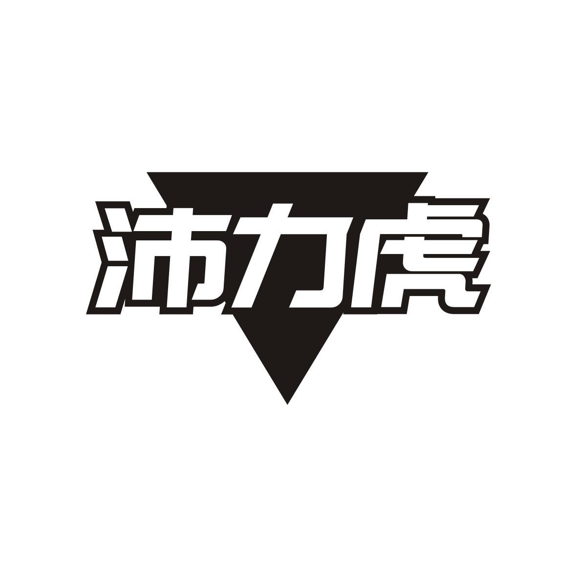 沛力虎