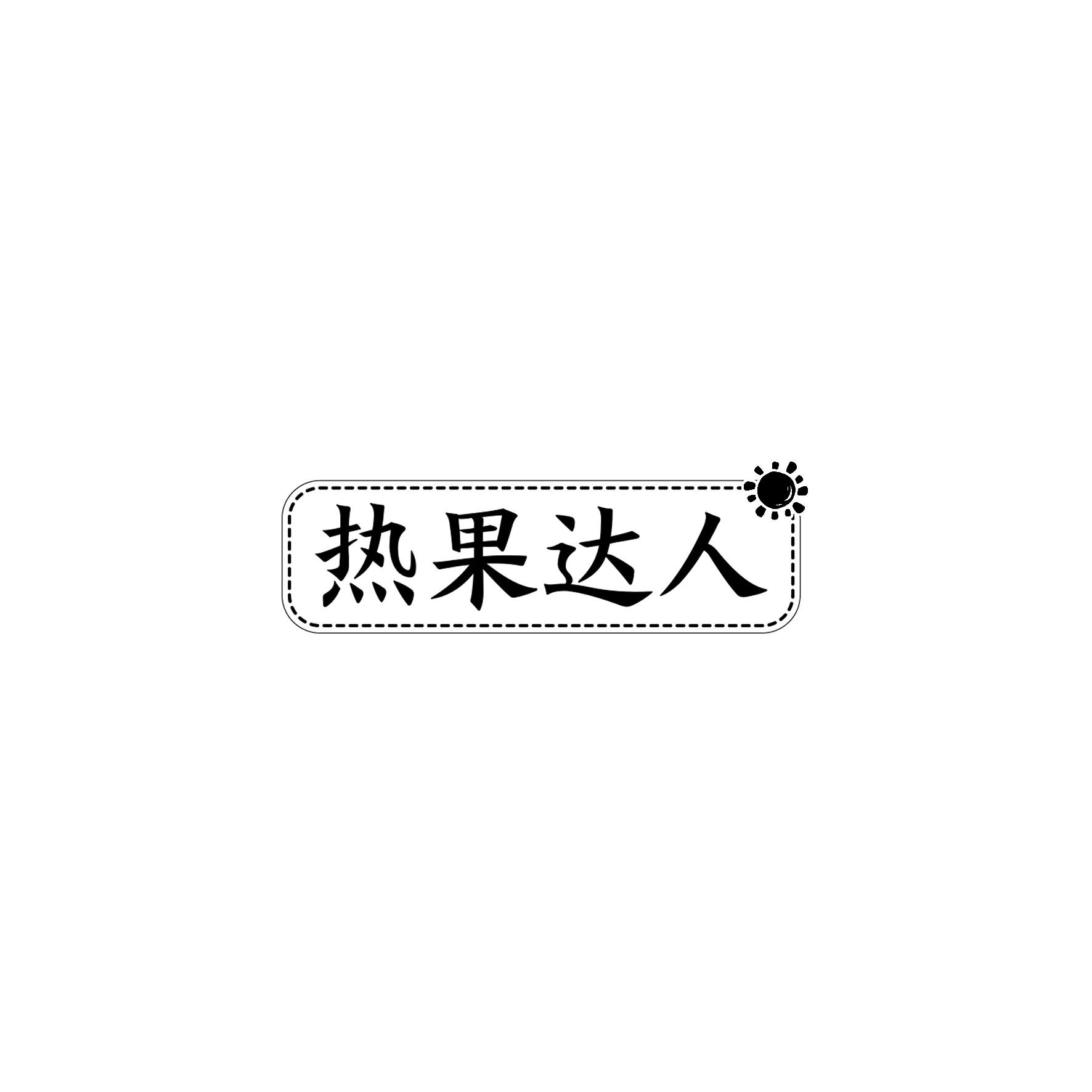 热果达人