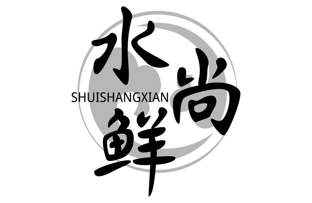 水尚鲜