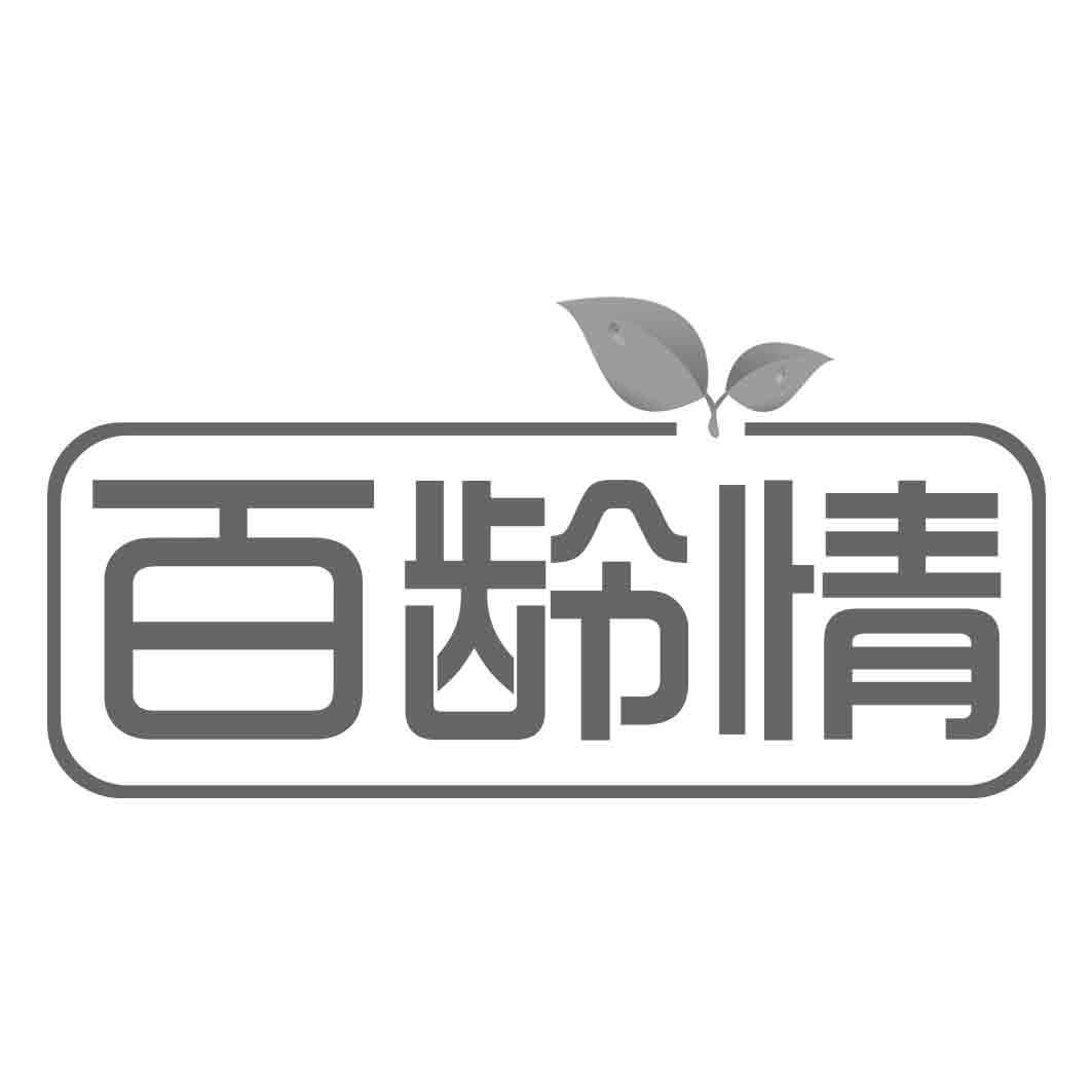 百龄情