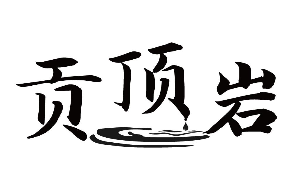 贡顶岩