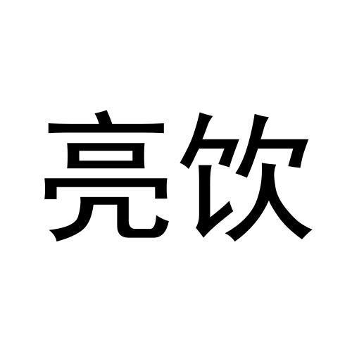 亮饮