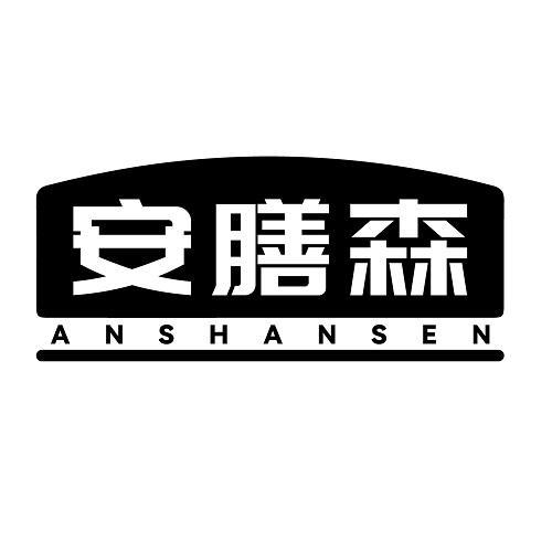 安膳森