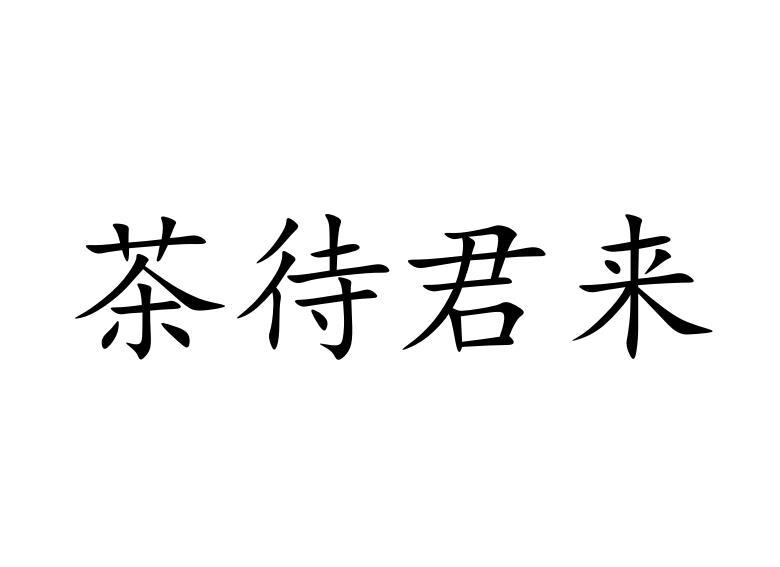 茶待君来