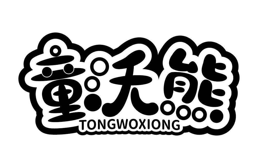 童沃熊