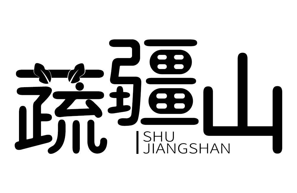 蔬疆山