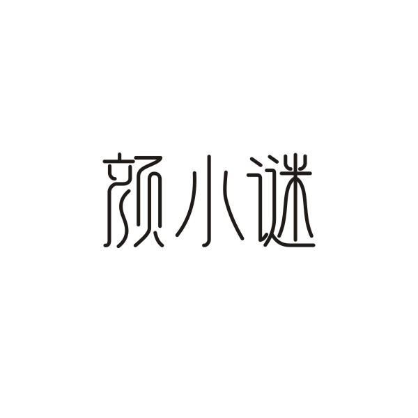 颜小谜