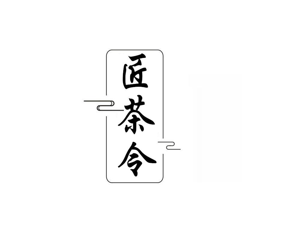 匠茶令