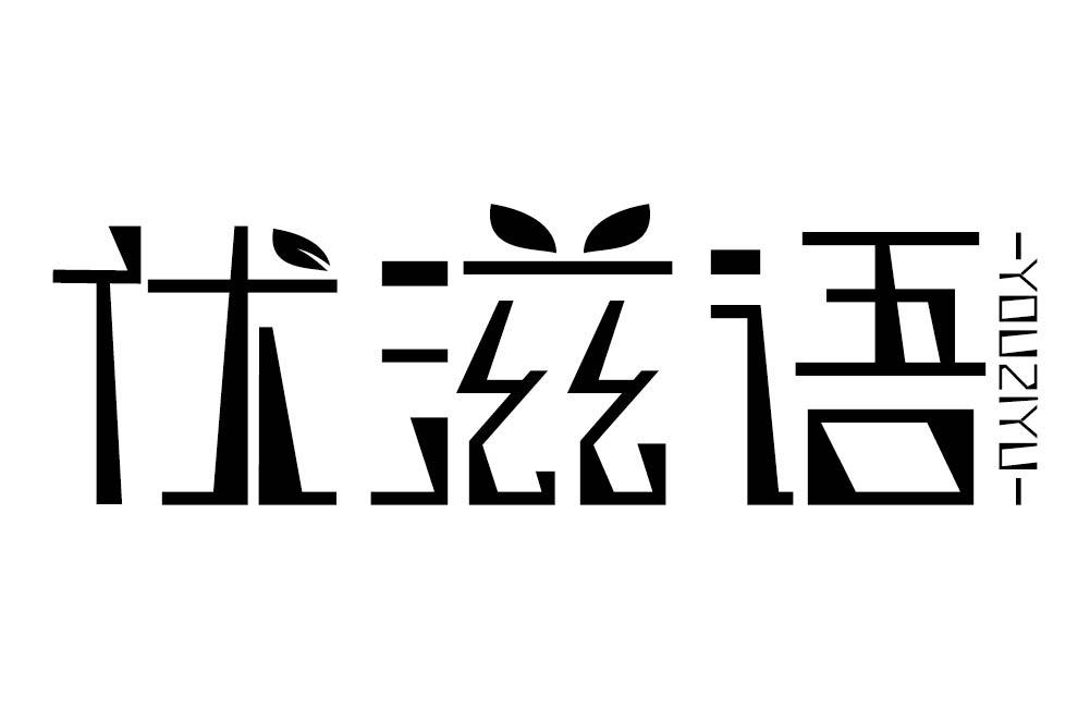 优滋语