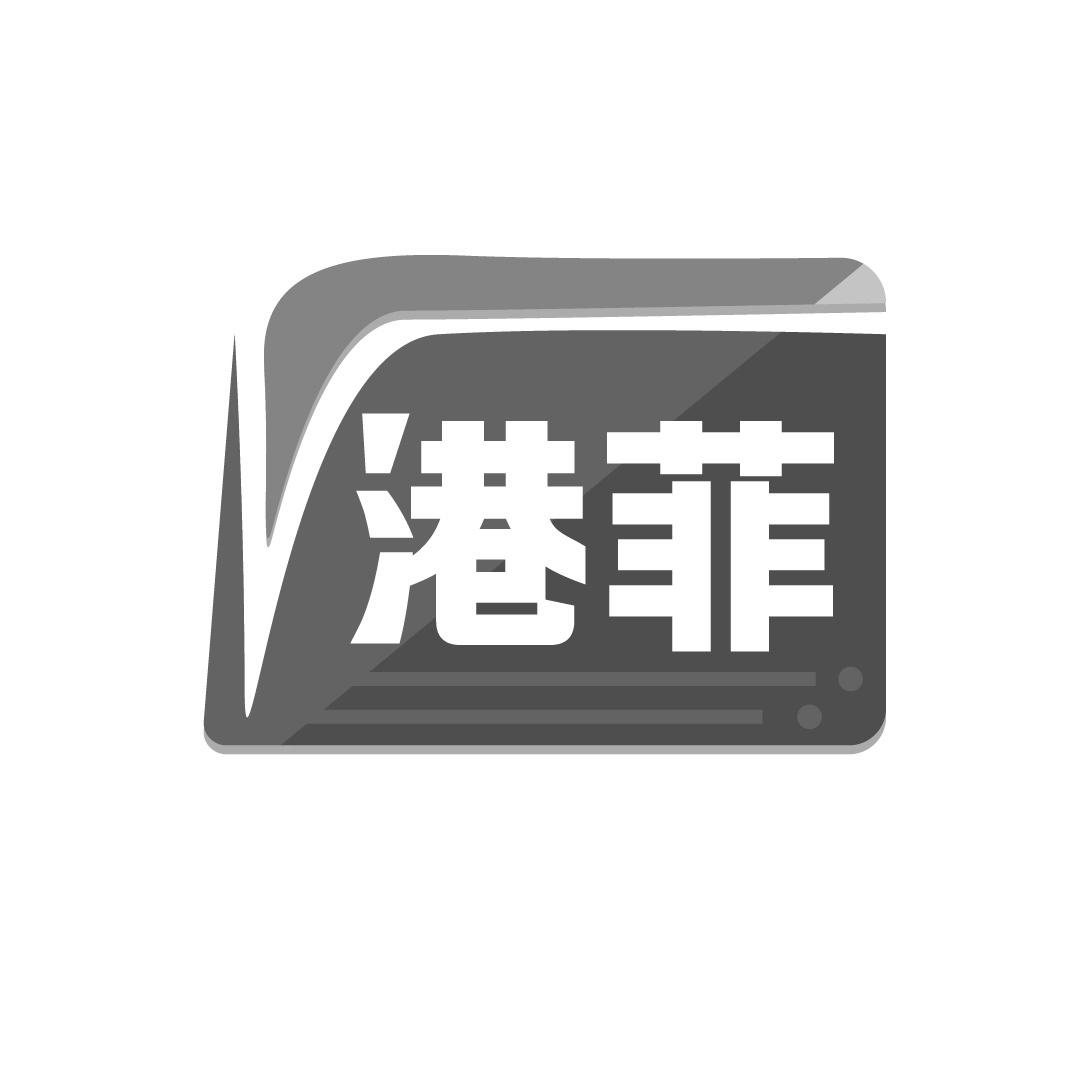 港菲