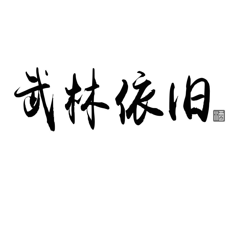 武林依旧 酒