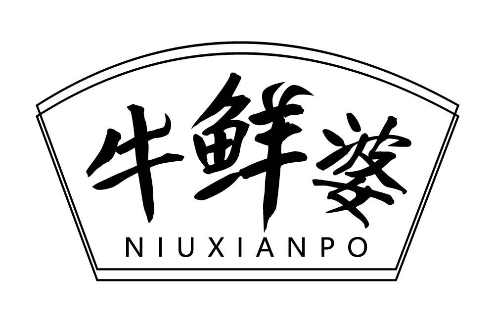 牛鲜婆