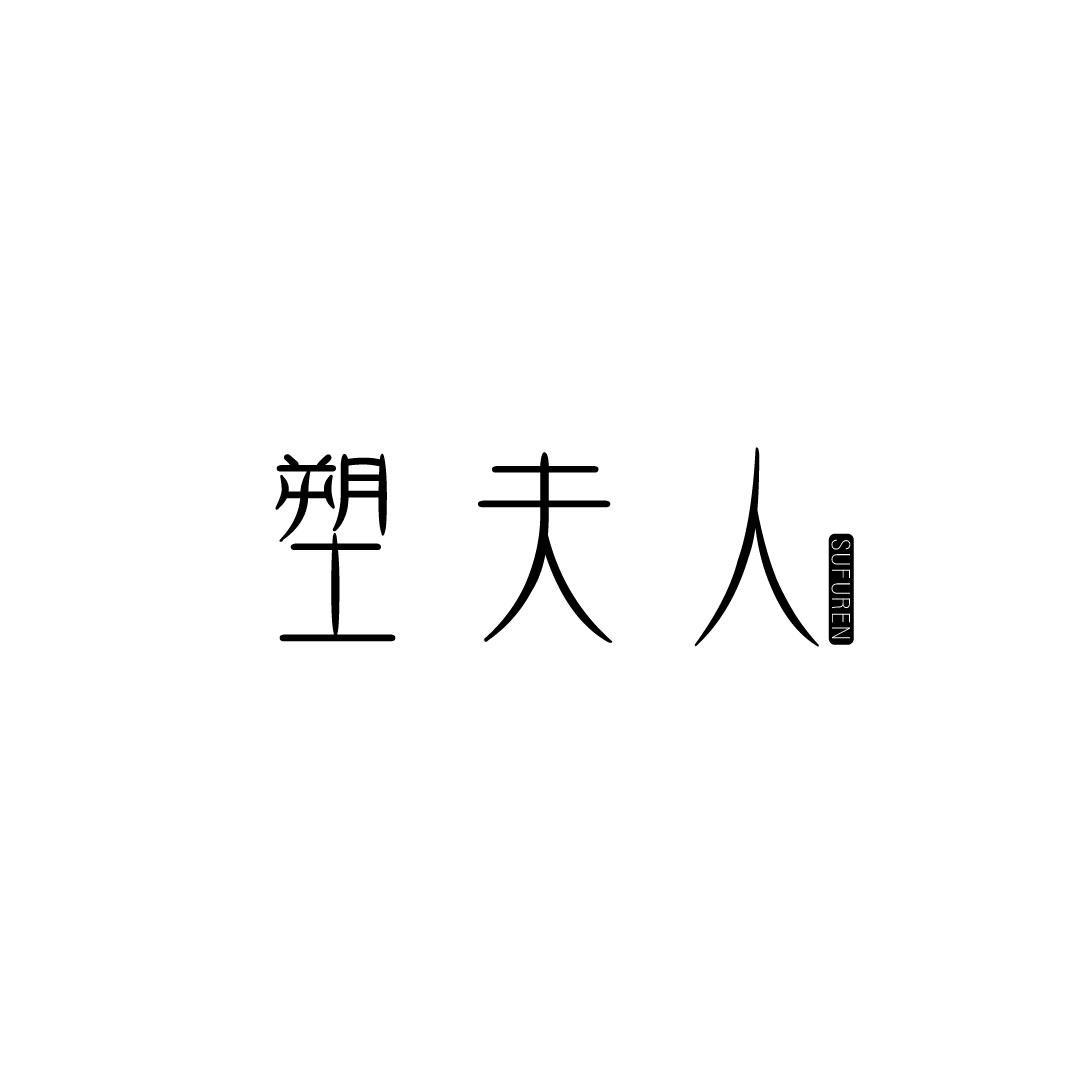 塑夫人
