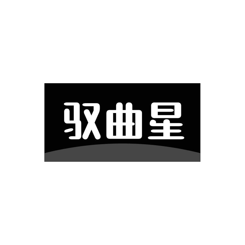 驭曲星
