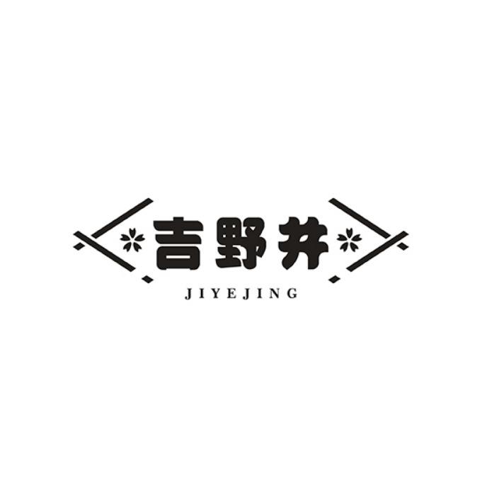 吉野井