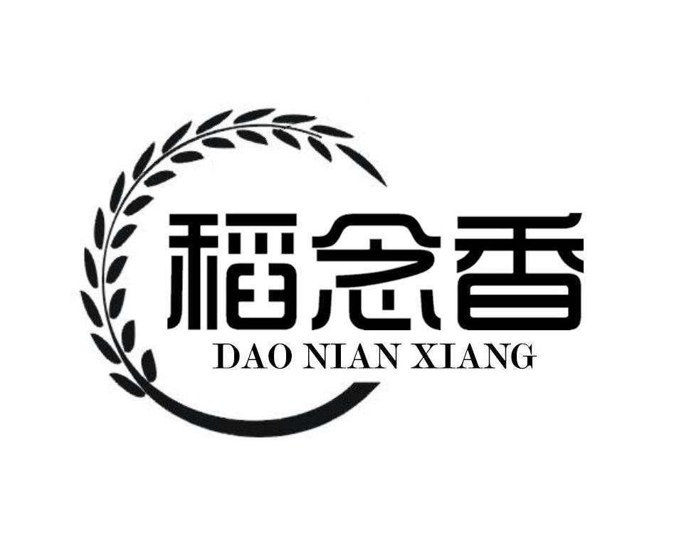 稻念香