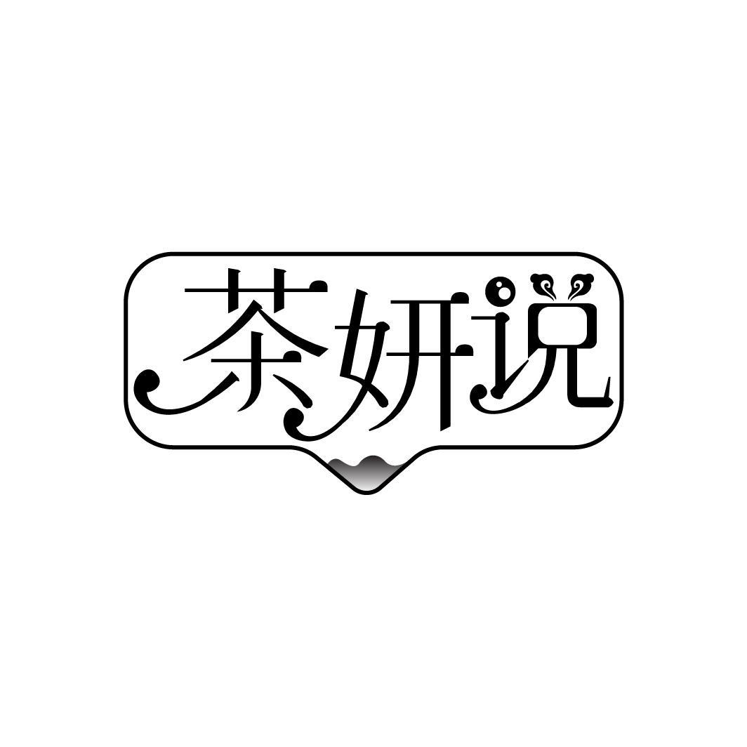 茶妍说