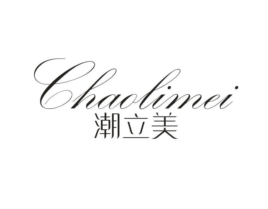 潮立美