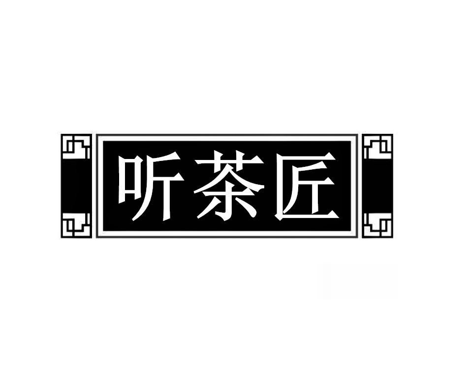 听茶匠