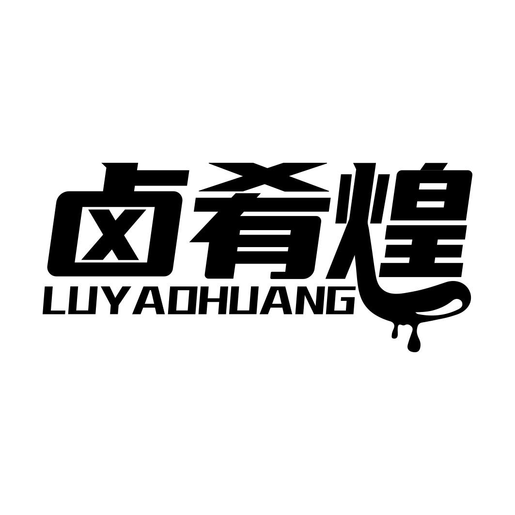 卤肴煌 LUYAOHUANG