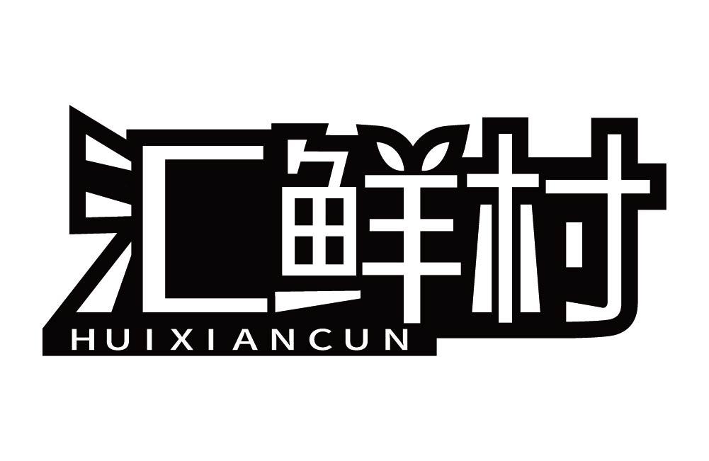 汇鲜村