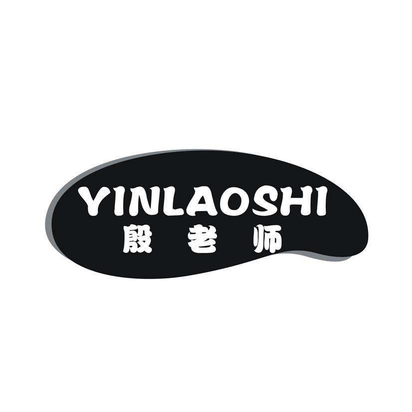 殷老师