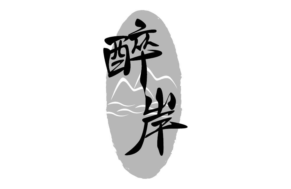 醉岸
