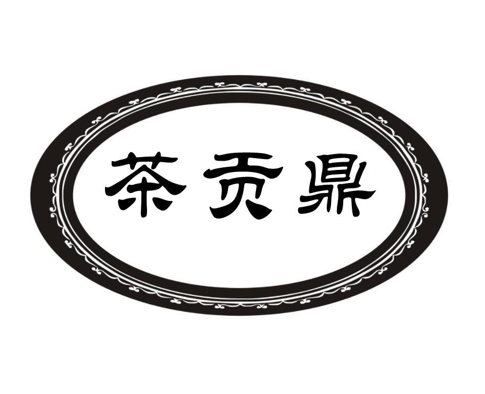 茶贡鼎