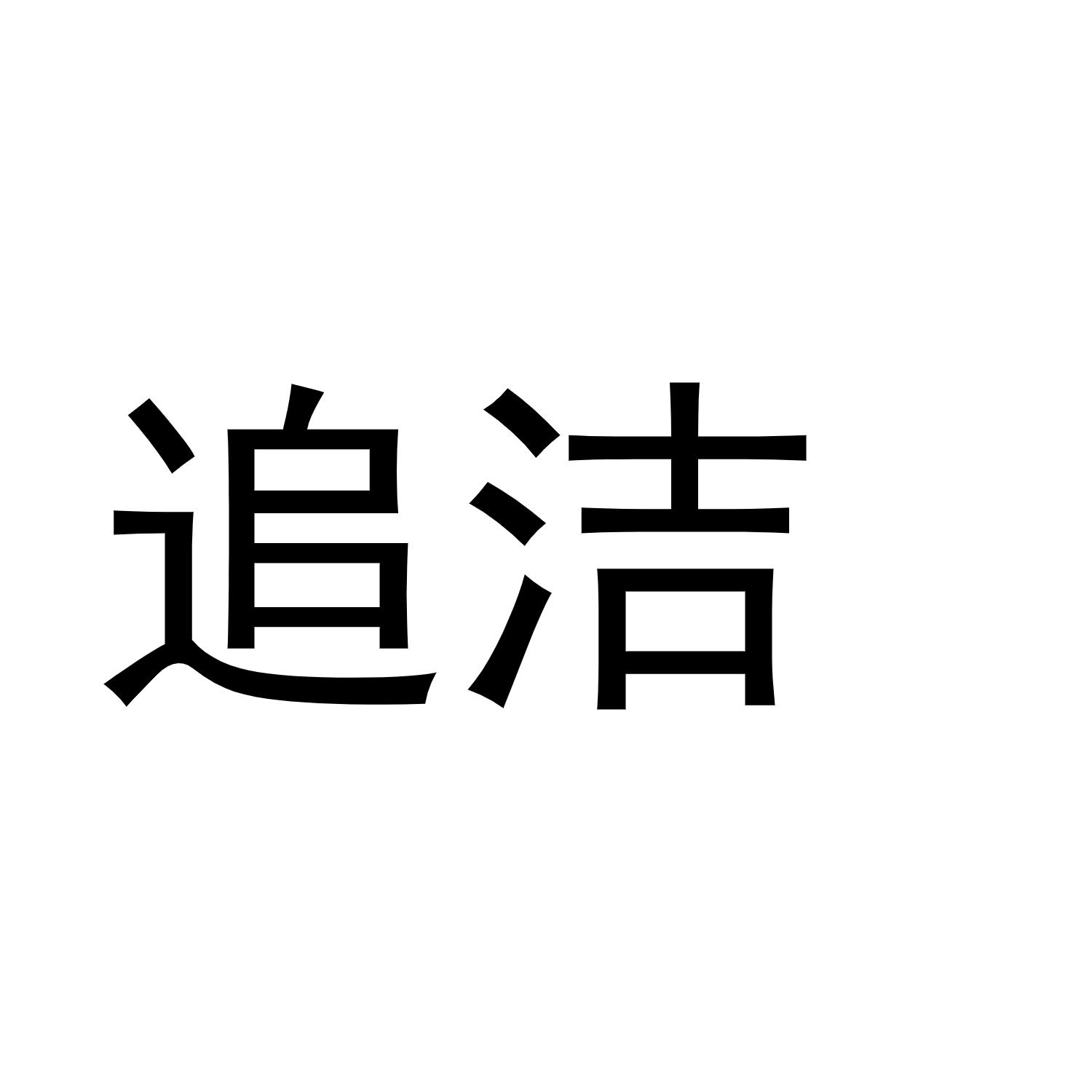 追洁