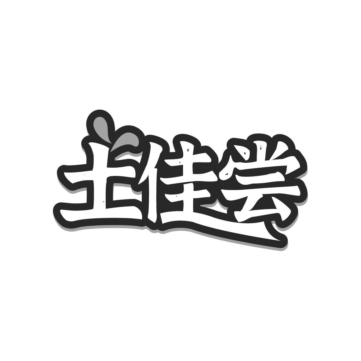 土佳尝