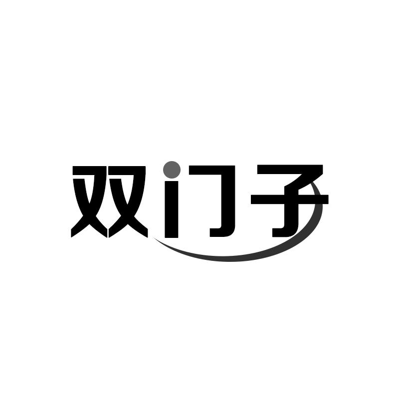 双门子