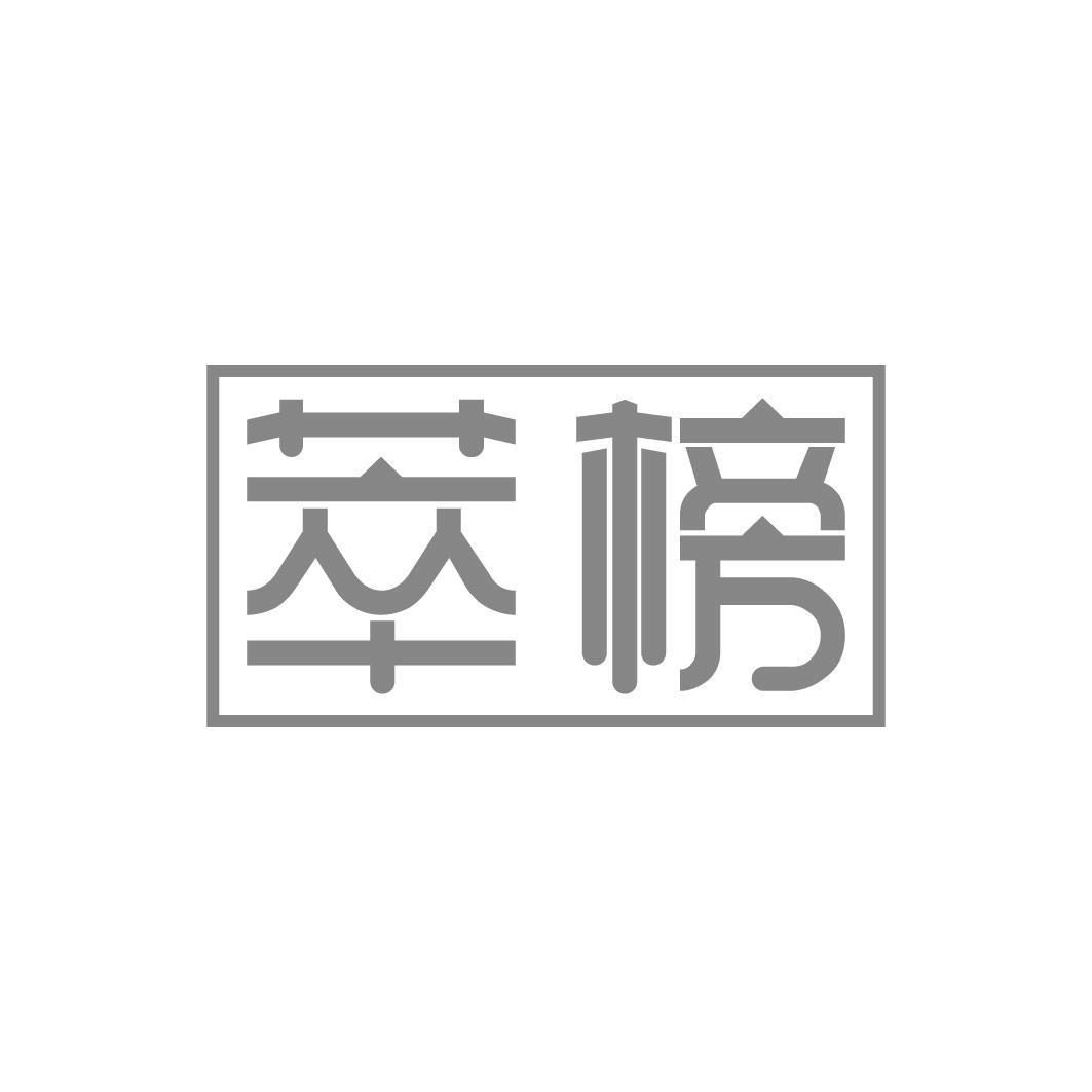 萃榜