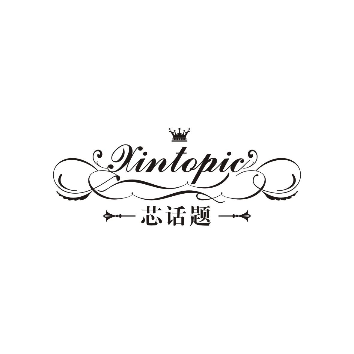 芯话题XINTOPIC