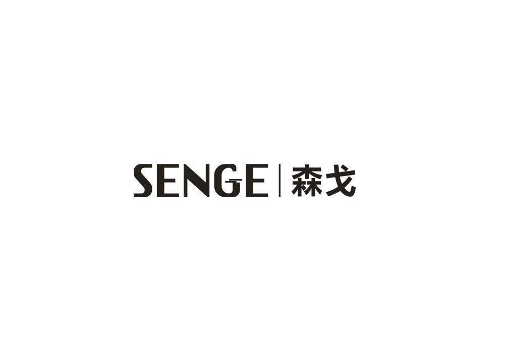 森戈