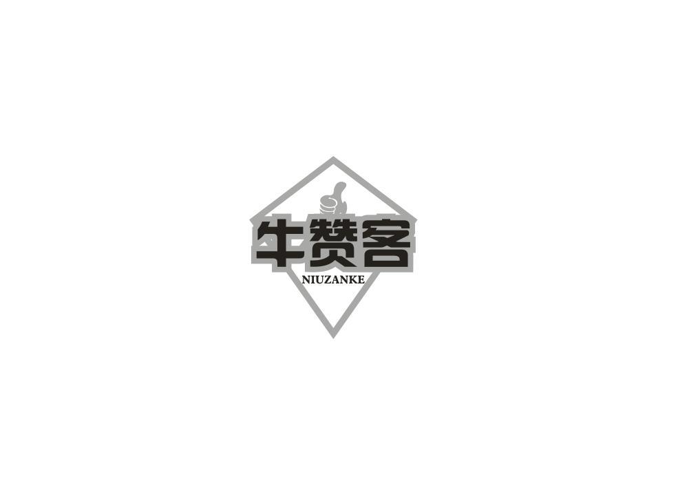牛赞客