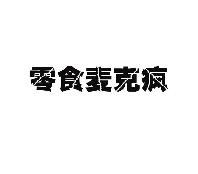 零食麦克疯