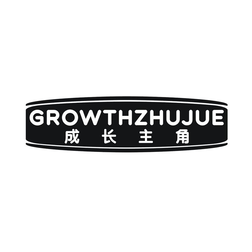 成长主角 GROWTHZHUJUE