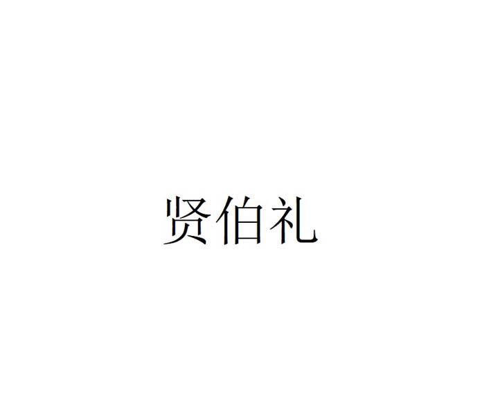 贤伯礼