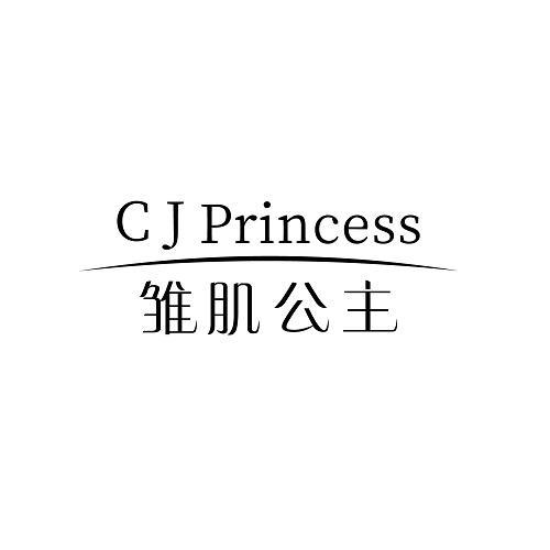 雏肌公主 CJ PRINCESS