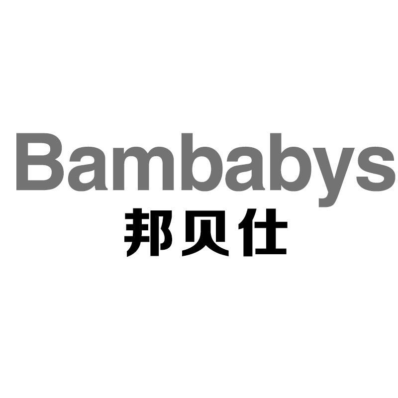 邦贝仕 BAMBABYS