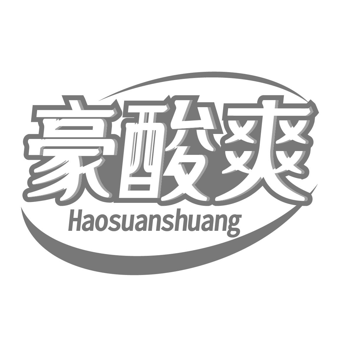 豪酸爽
