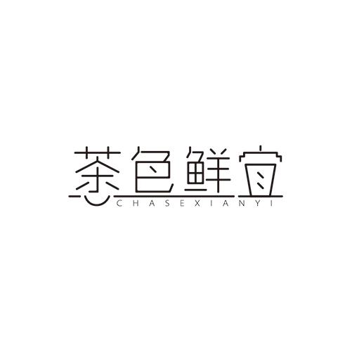 茶色鲜宜