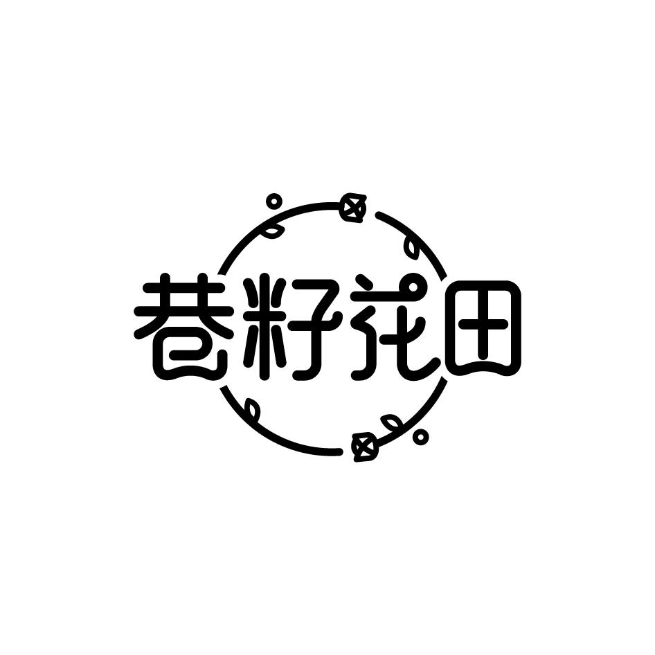 巷籽花田