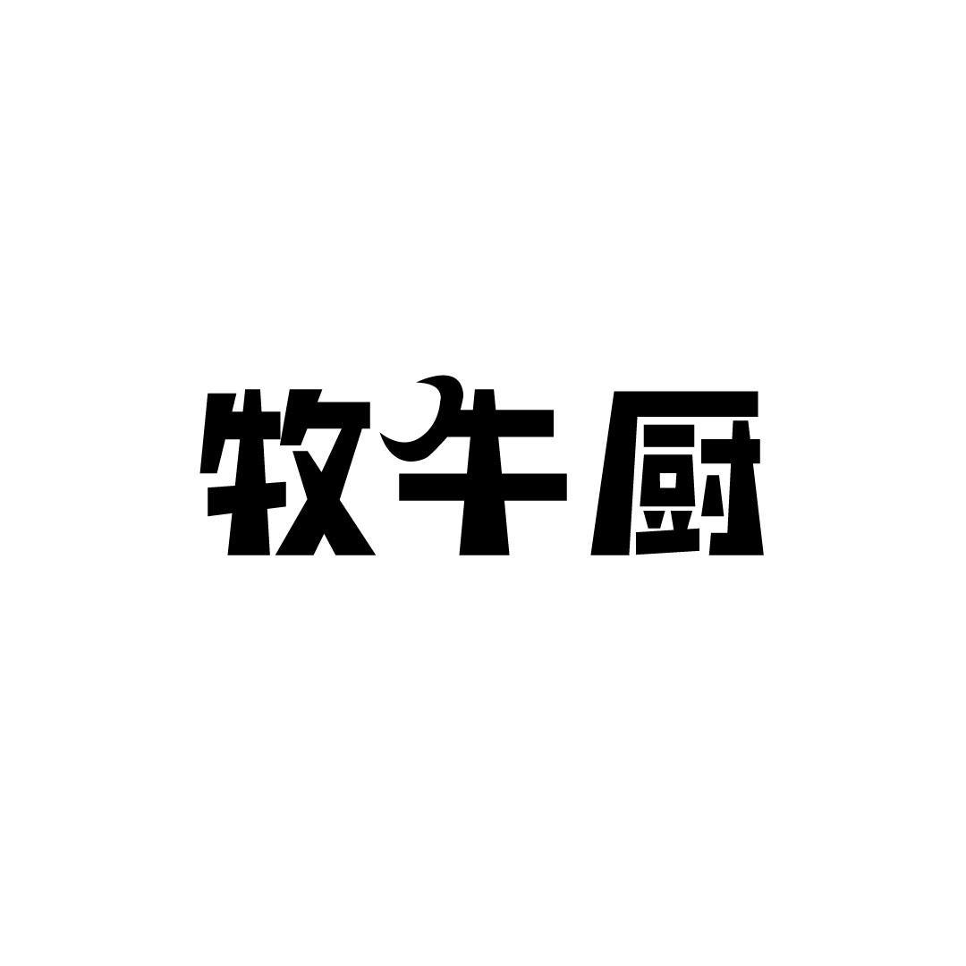 牧牛厨