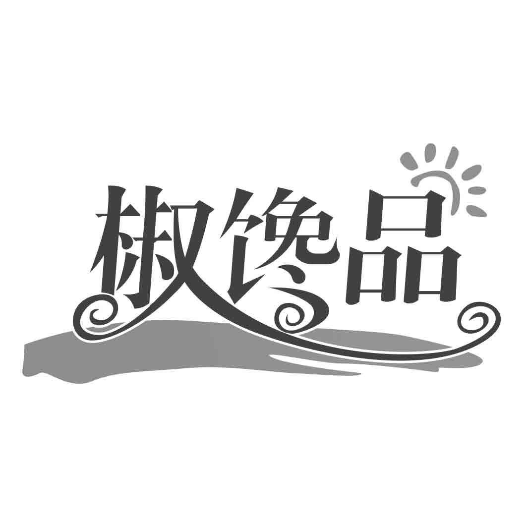 椒馋品