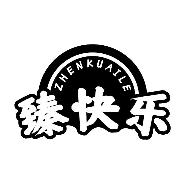 臻快乐